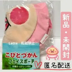 未開封　 こびとづかん　フェイスポーチ　カクレモモジリ　ガチャ　匿名配送