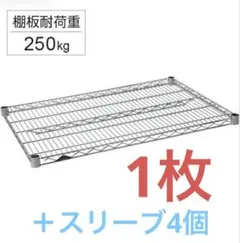 スチールラック ルミナスレギュラー　NLK9018-5の棚板のみ＋スリーブのサムネイル