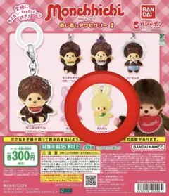 【早い者勝ち】モンチッチ　めじるしアクセサリー　チムたん　イエローver