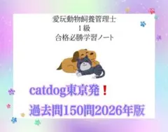 愛玩動物飼養管理士1級　受験のための合格ノート過去問150問57ページ最新改訂版
