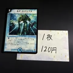 【デュエルマスターズ】ルナ・エクリプス 41/55