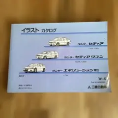 三菱 ランサーセディア エボリューションVII イラストカタログ
