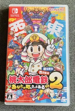特典付き　桃太郎電鉄 2 あなたの町もきっとある　東日本編＋西日本編Switch