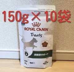 ロイヤルカナン 犬用満腹感サポート トリーツ 150g×10袋　お試しサンプル ロイヤルカナン 犬用満腹感サポート トリーツ 150g×10袋 お試し
