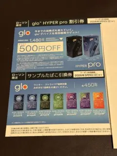 glo HYPER pro 割引券・サンプルたばこ引換券×2