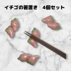 箸置き　4点セット　イチゴ　陶器　まとめ売り　かわいい　ユニーク　食器　ピンク