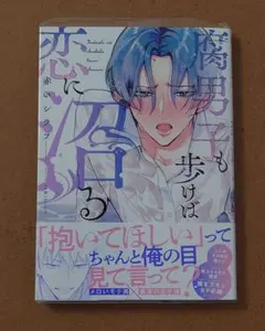 腐男子も歩けば恋に沼る
