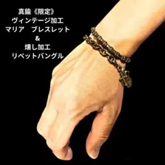 真鍮《限定》ヴィンテージ加工　マリア　ブレスレット　&　燻し加工リベットバングルのサムネイル