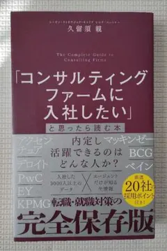 コンサルティングファームに入社したいと思ったら読む本