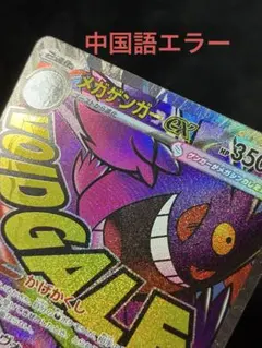 メガゲンガーex MA 中国語エラー センタリング◎