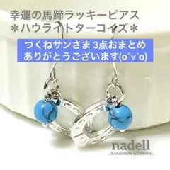 つくねサン様 リクエスト 3点 まとめ商品