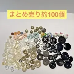 多色ボタンセット 約100個　まとめ売り