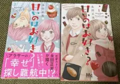甘いのはお好き？ 1,2巻【永田正実】