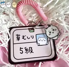 ちいかわ 草むしり検定 5級 パスケース ネックストラップ