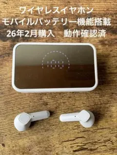 ワイヤレスイヤホン モバイルバッテリー機能搭載　26年2月購入　動作確認済のサムネイル