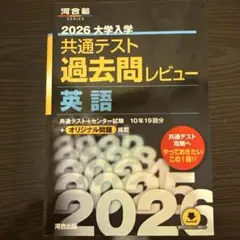 2026 大学入試 共通テスト 過去問レビュー 英語 - メルカリ