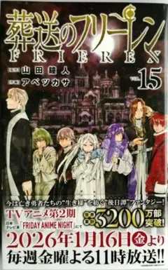 葬送のフリーレン 15巻　著者：山田鐘人、アベツカサ　出版：小学館（コミック）