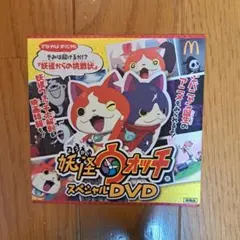 【新品】妖怪ウォッチ スペシャルDVD