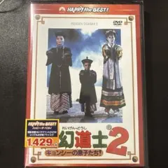 霊幻道士2 キョンシーの息子たち! デジタル・リマスター版 日本語吹替収録版