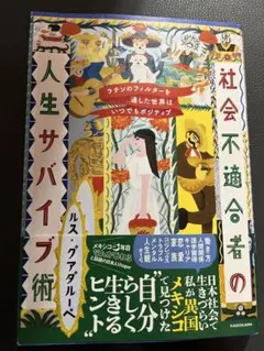 社会不適合者の人生サバイバル術 ルス グアダルーペ