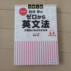 肘井学のゼロから英文法が面白いほどわかる本 改訂版