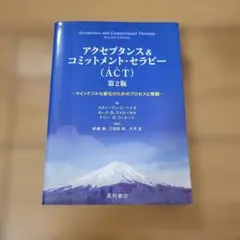 アクセプタンス&コミットメント・セラピー(ACT)