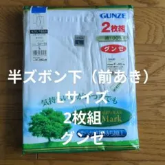 グンゼ　半ズボン下　2枚組