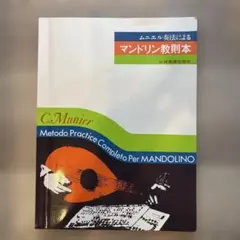 ムニエル奏法によるマンドリン教則本