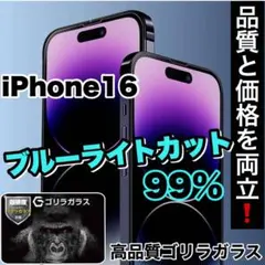 目の疲れ低減！【iPhone 16】ブルーライト99%カットフィルム