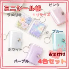 ミニシール帳 4色 キーホルダー付き 人気 白 ブルー ピンク パープル　ラメ
