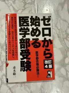 ゼロから始める医学部受験