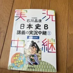 石川晶康 日本史B講義の実況中継 1 原始～古代