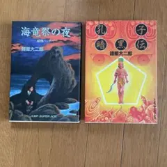 諸星大二郎　海竜祭の夜　孔子暗黒伝　集英社　JUMP SUPER ACE