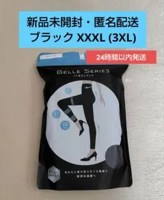 ①新品未開封 ベルシリーズ リブ着圧レギンス ブラック XXXL (3XL)