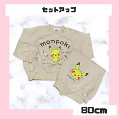 ピカチュウ モンポケ セットアップ 80cm