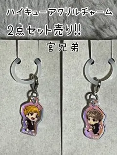 ハイキュー !!宮兄弟 アクリルチャーム (クリームinスナック)2点セット