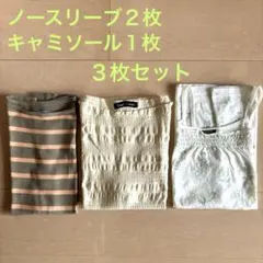 シマシマと無地ノースリーブ２枚　花柄刺繍入りキャミソール１枚　３枚おまとめセット