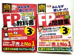 2023-2024年度 みんなが欲しかった!FP3級の教科書 問題集セット