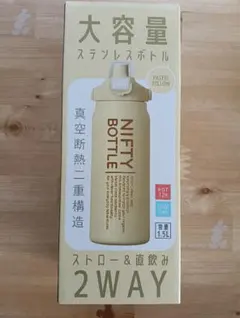 大容量 ステンレスボトル 2WAY イエロー　1.5L【匿名発送】