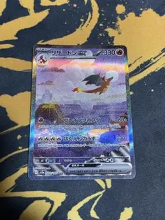 リザードンex SAR スカーレット&バイオレット 強化拡張パック ポケモンカ…のサムネイル