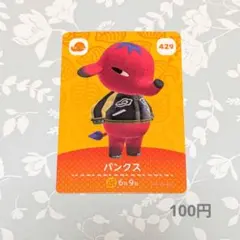 パンクス amiiboカード 429
