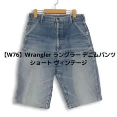 【W76】Wrangler ラングラー デニムパンツ ショート ヴィンテージ