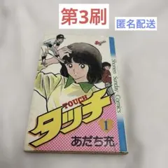 初版 第1刷】タッチ 完全復刻版 1巻 あだち充 少年サンデー 希少
