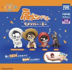 肩ズンFig. リメンバー・ミー　全4種セット