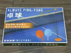 外箱付☆ALWAYS PING-PONG 卓球トレーニングセット