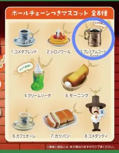 コメダ珈琲　ボールチェーンつきマスコット