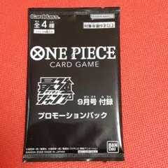 ワンピースカードゲーム 最強ジャンプ9月号付録 プロモパック 未開封