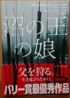 沼の王の娘 カレン・ディオンヌ ハーパーBOOKS