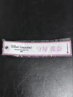 守屋麗奈 櫻坂46 ガチャ ネームタグキーホルダー 白
