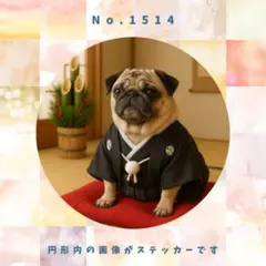 【送料無料】　防水ステッカー　パグ　お正月　No.1514